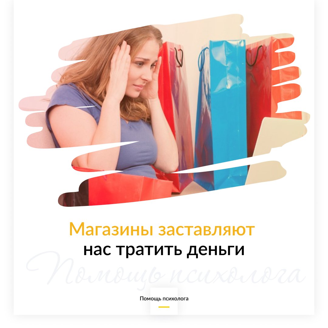 Как магазины заставляют нас тратить деньги