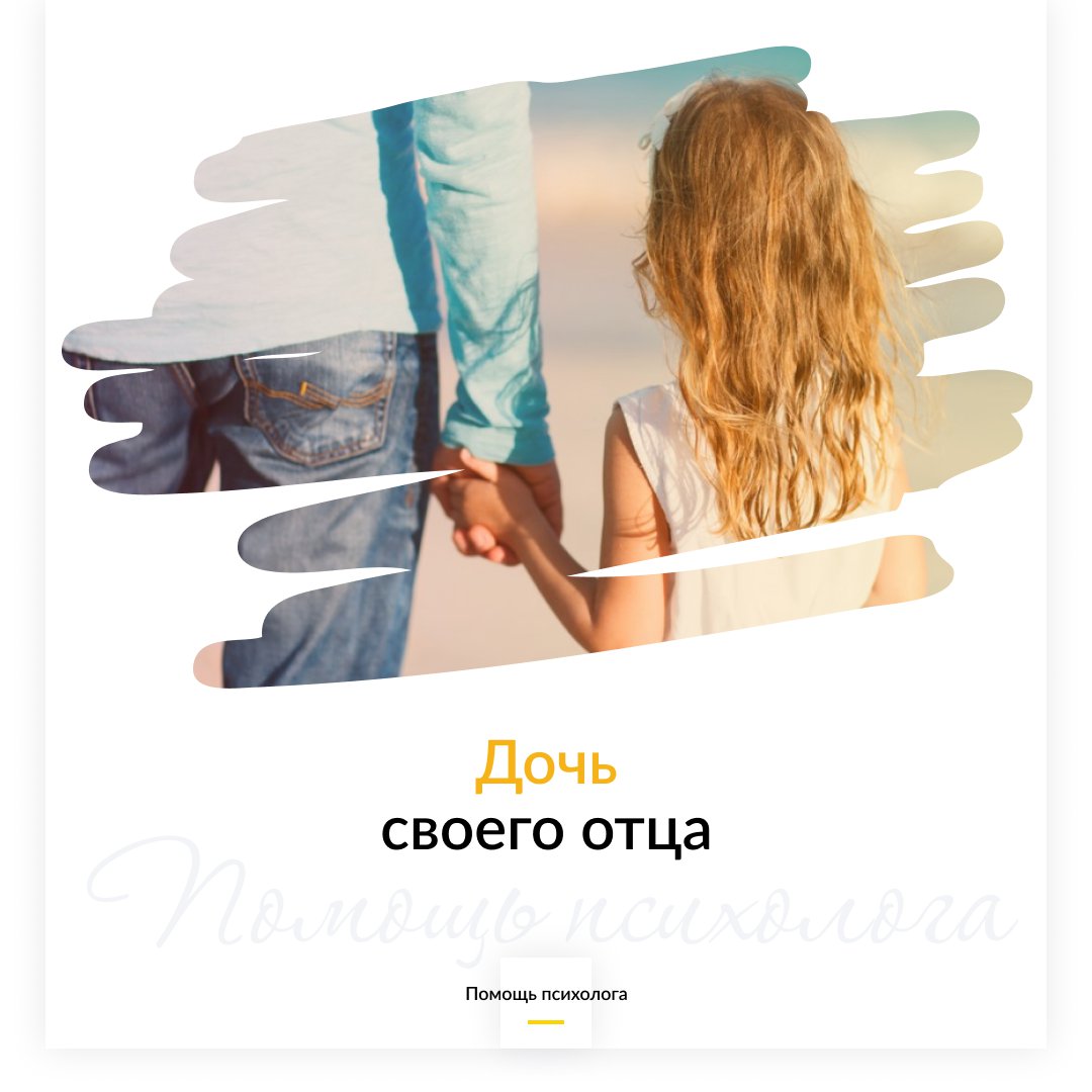 Дочь своего отца