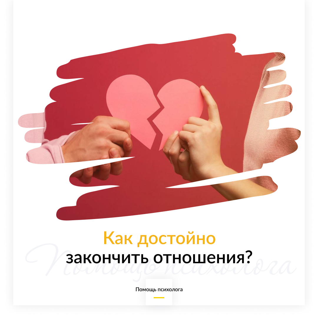Как достойно завершить отношения