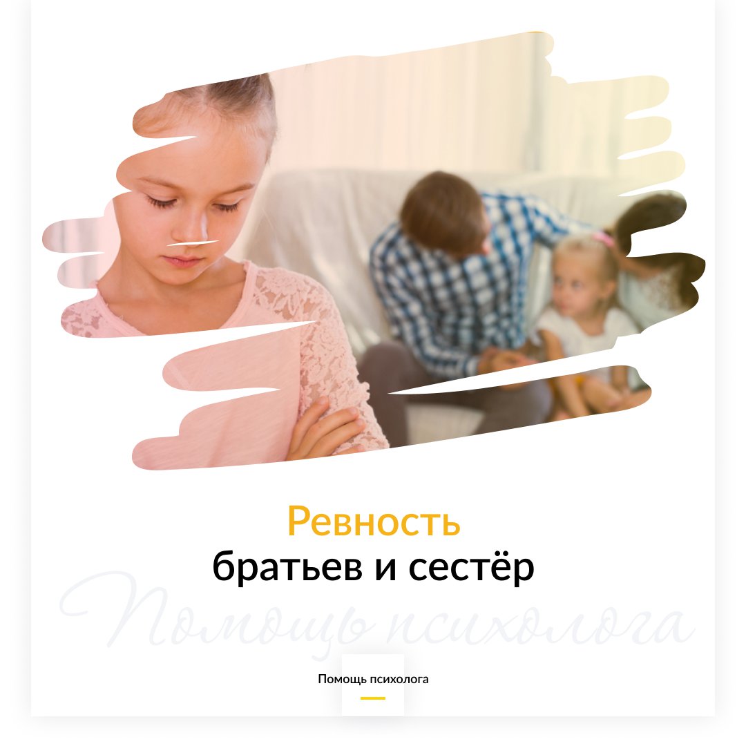 Ревность братьев и сестер