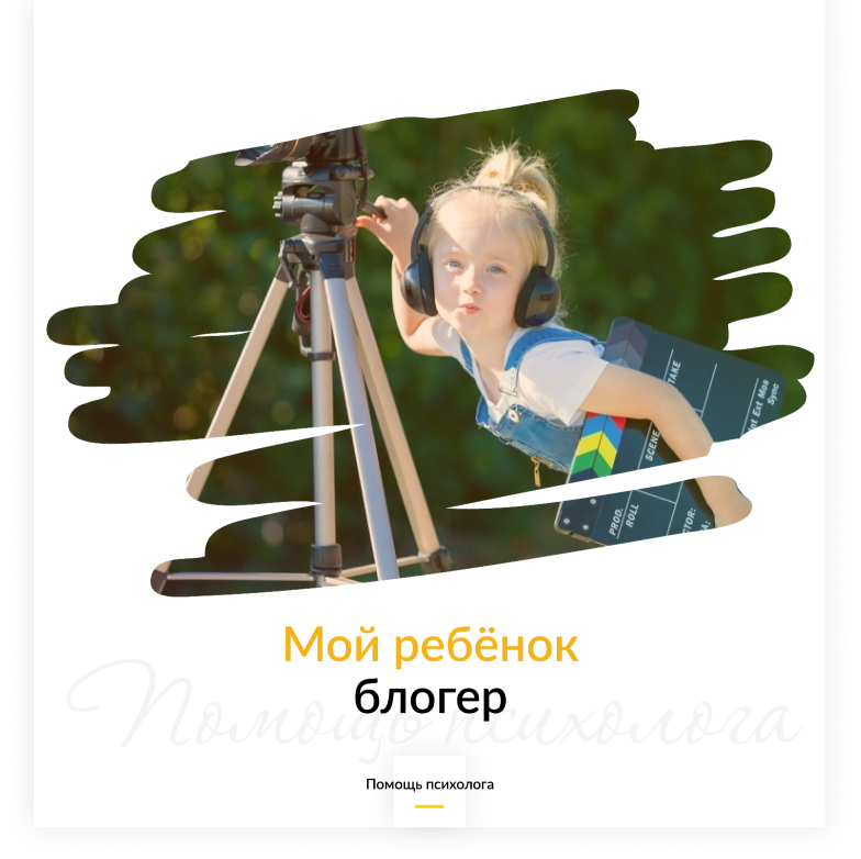 Мой ребенок блогер