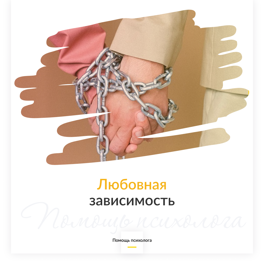 Признаки любовной зависимости 