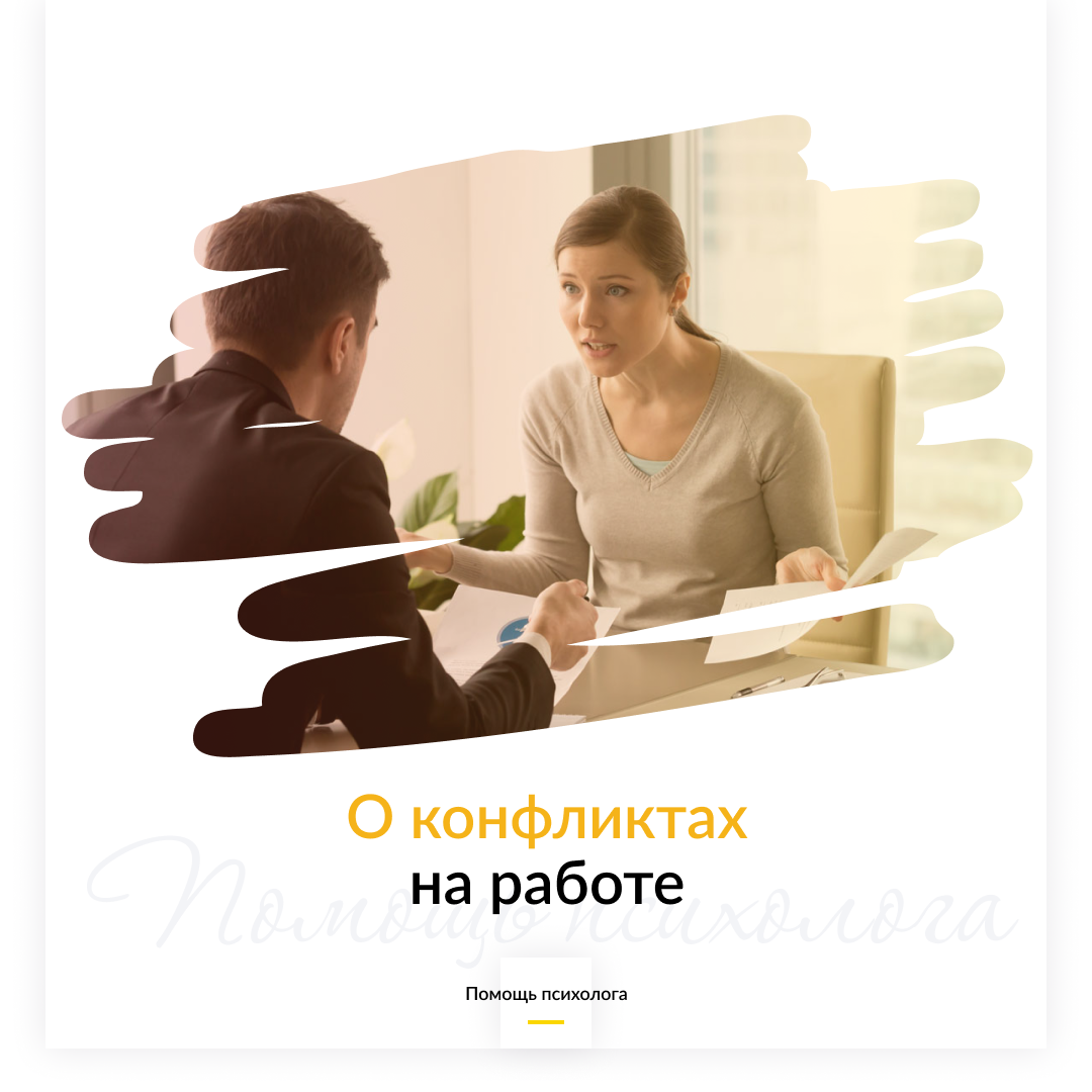 Конфликты на работе