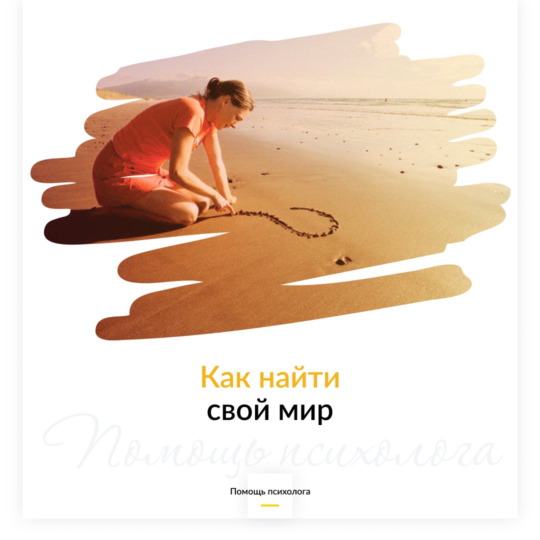 Как найти свой мир