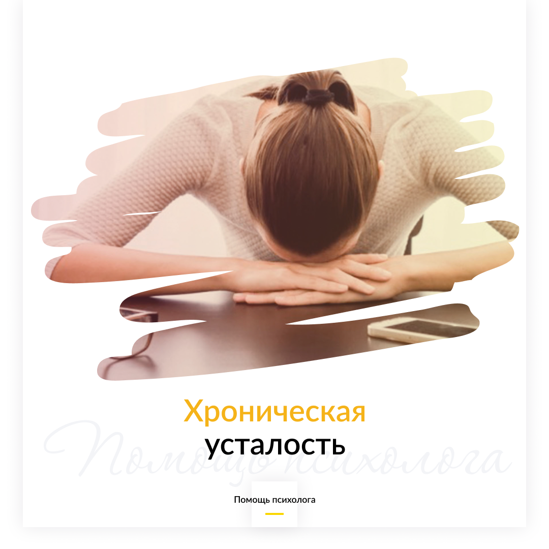 Хроническая усталость