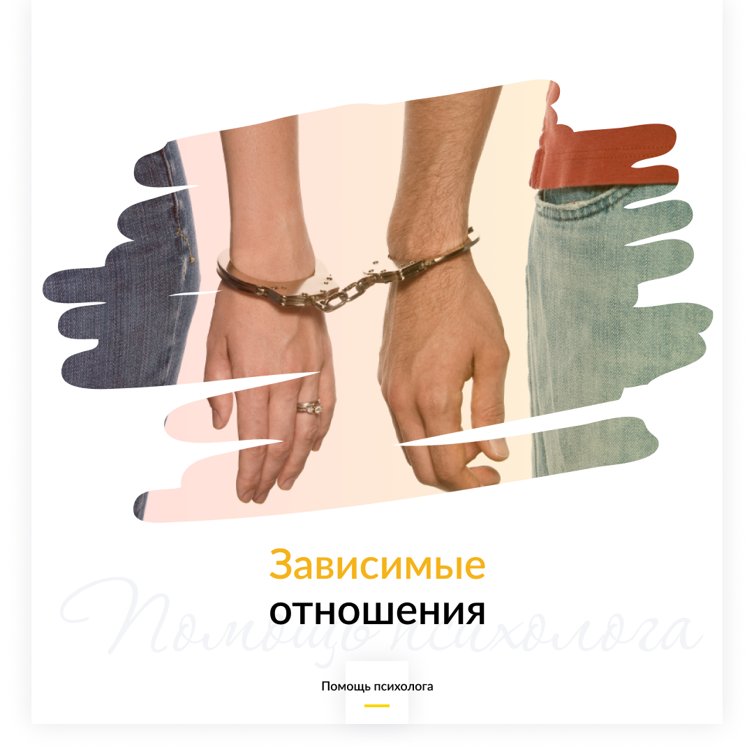 Зависимые отношения