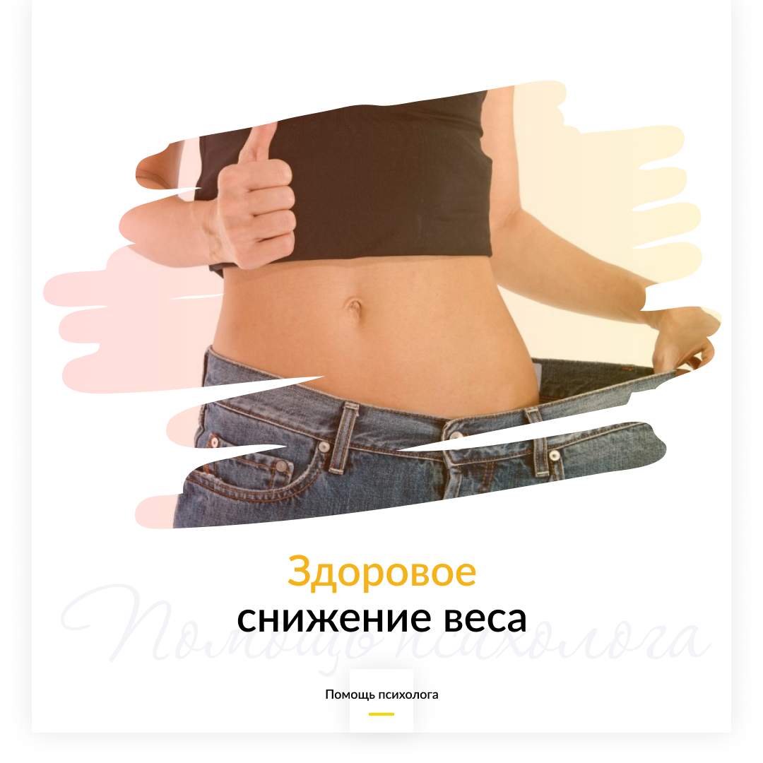 Здоровое снижение веса