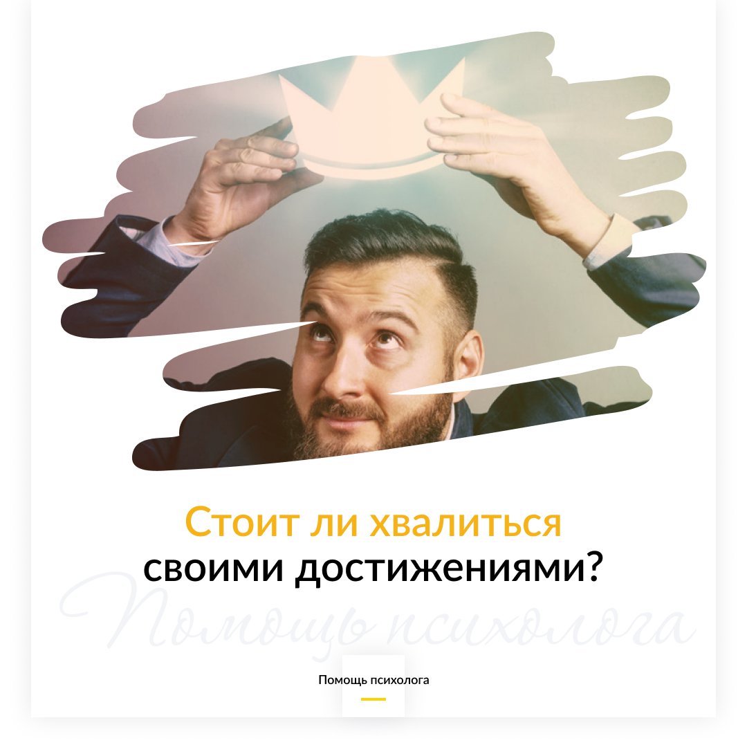 Стоит ли хвалиться своими достижениями?