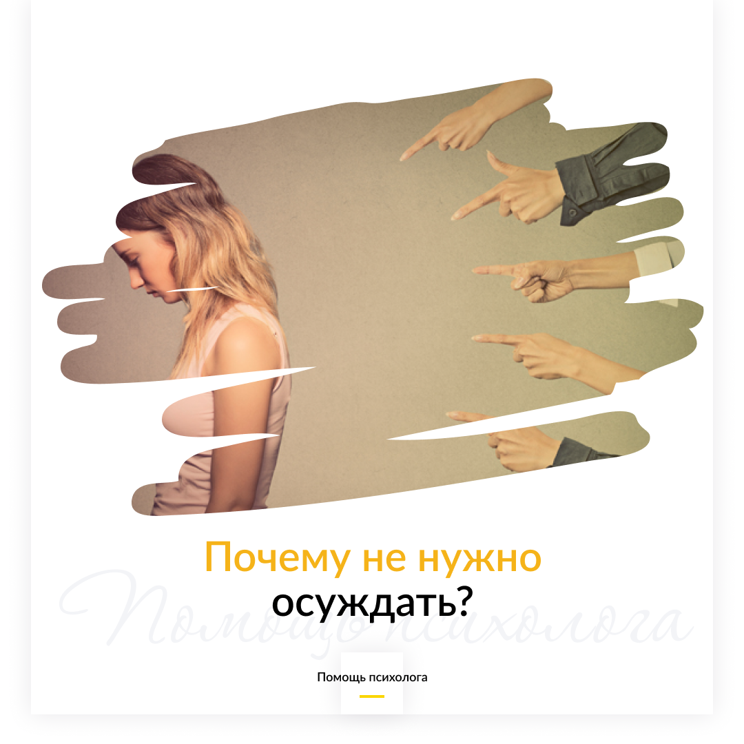 Почему не нужно осуждать