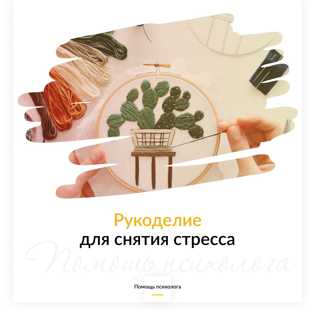 Рукоделие для снятия стресса