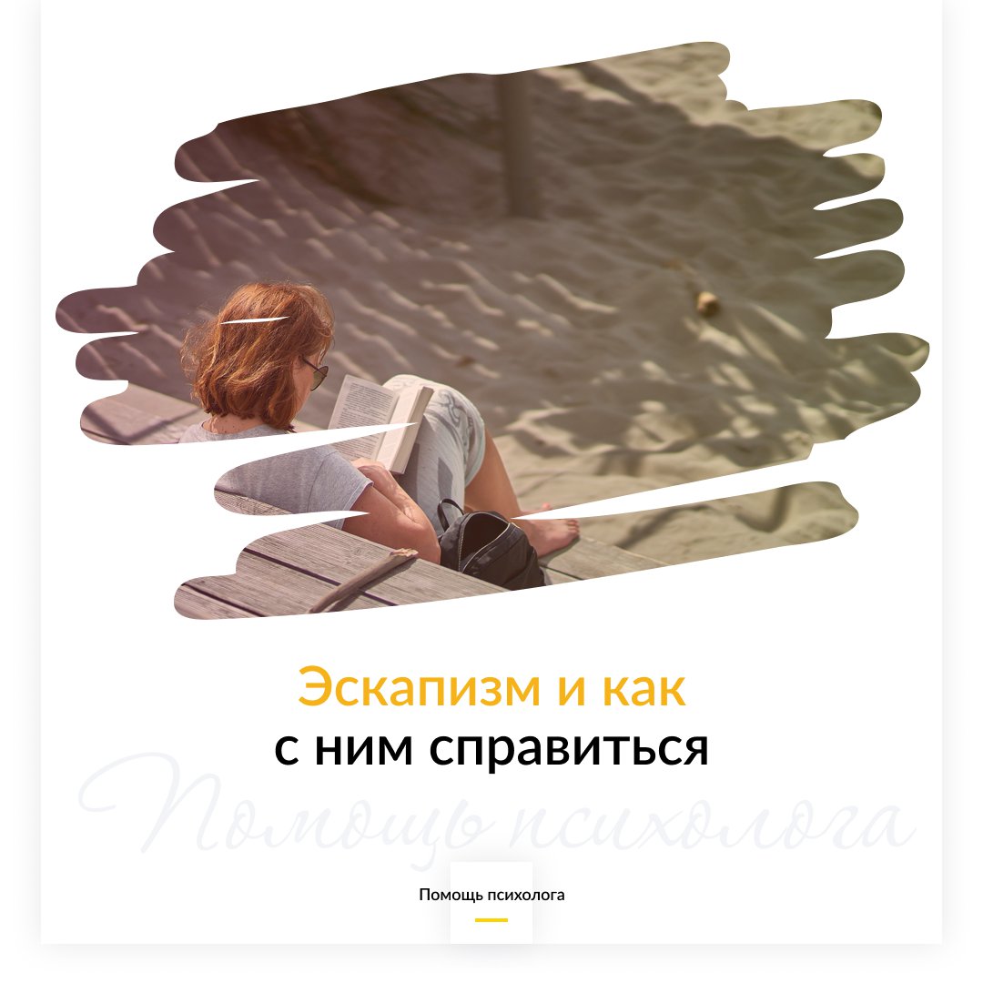 Эскапизм и как с ним справиться