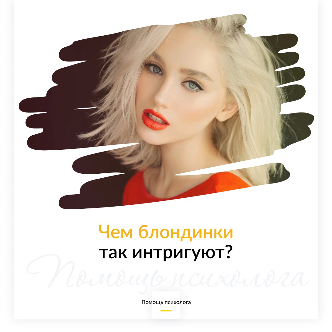 Чем блондинки так интригуют?