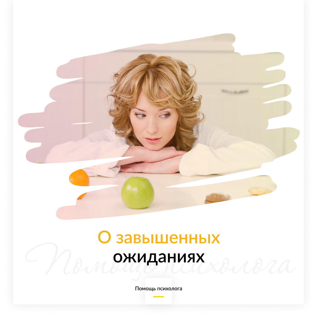 О завышенных ожиданиях