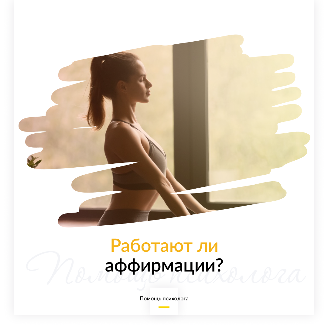 Работают ли аффирмации