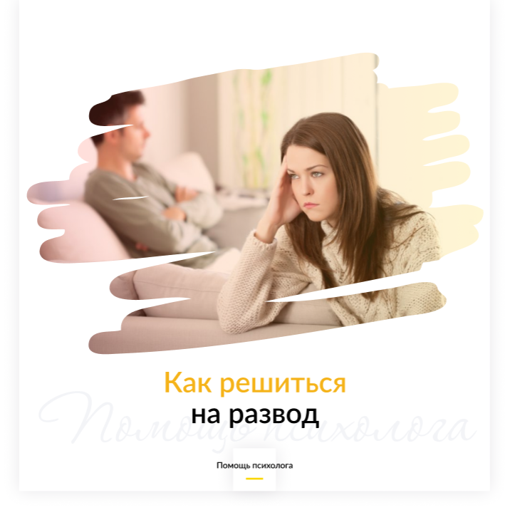 Как решиться на развод