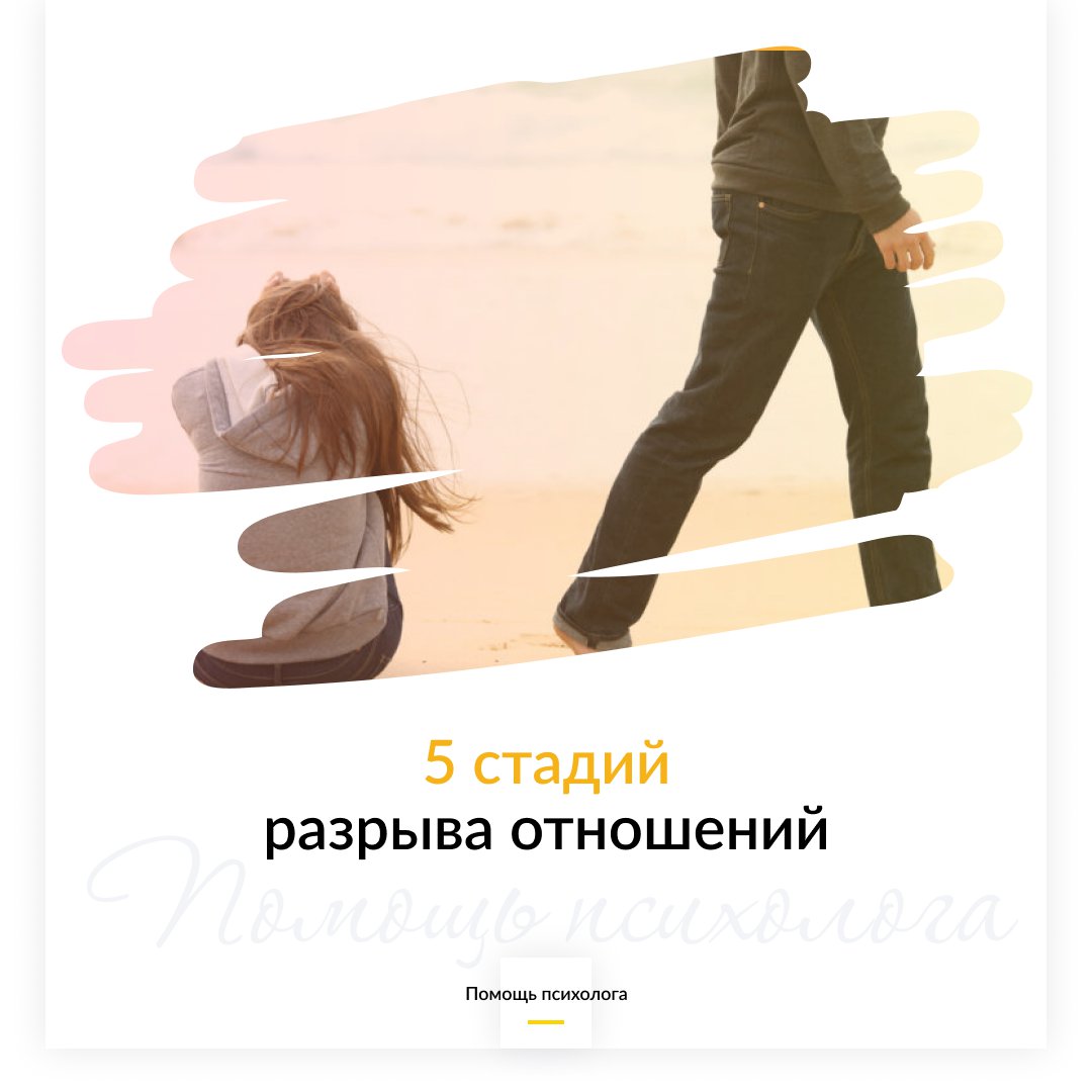 5 стадий разрыва отношений