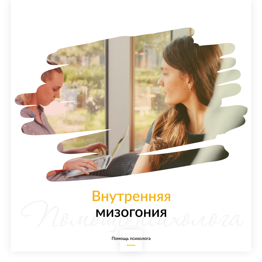 Внутренняя мизогиния