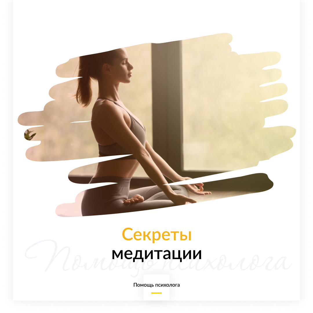 Секреты медитации