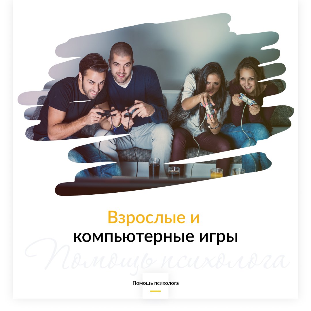 Зачем взрослые играют в компьютерные игры