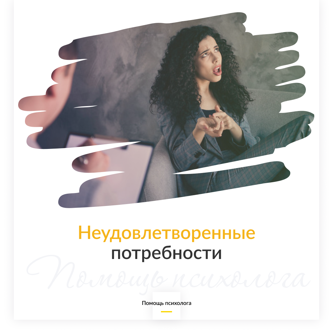 Неудовлетворенные потребности