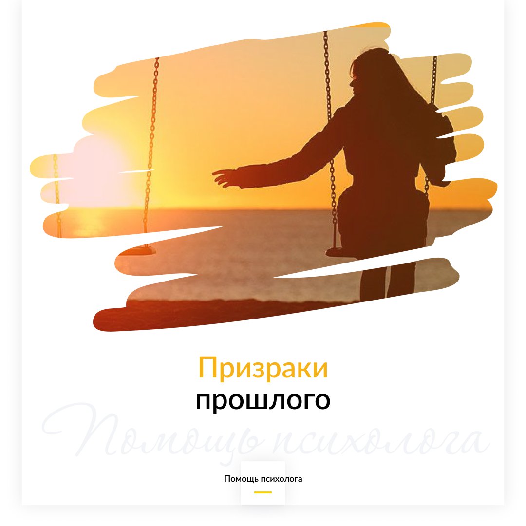 Как избавиться от призраков прошлого?