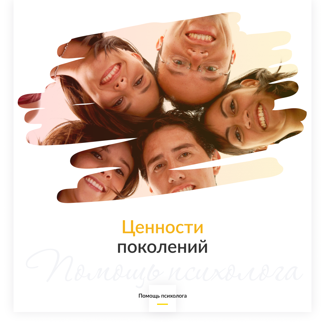 Ценности поколений 