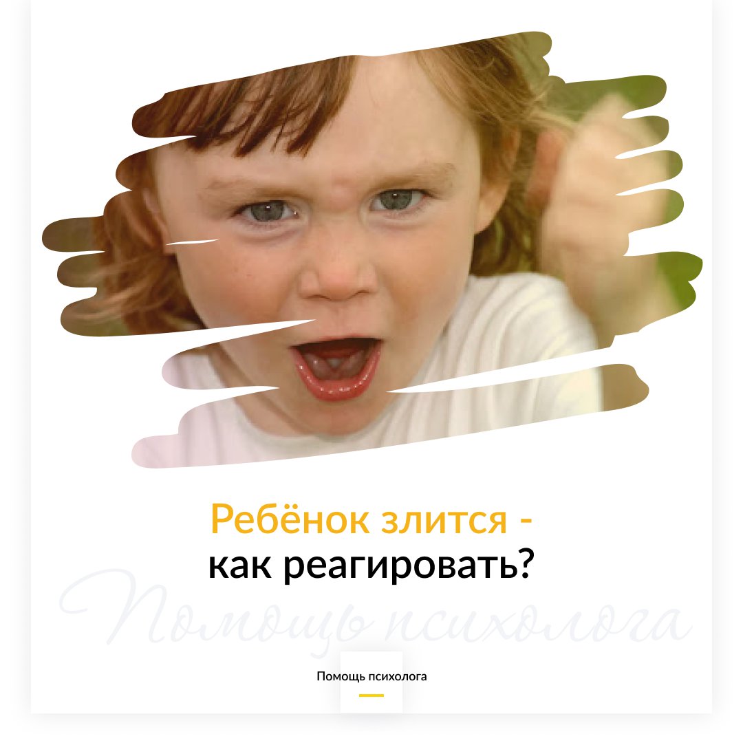 Ребенок злится – как правильно реагировать?