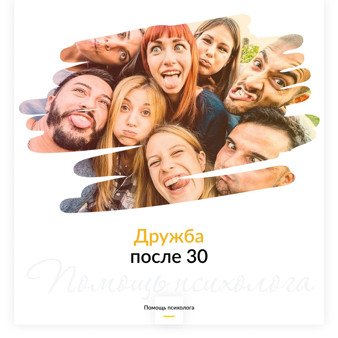 Дружба после 30