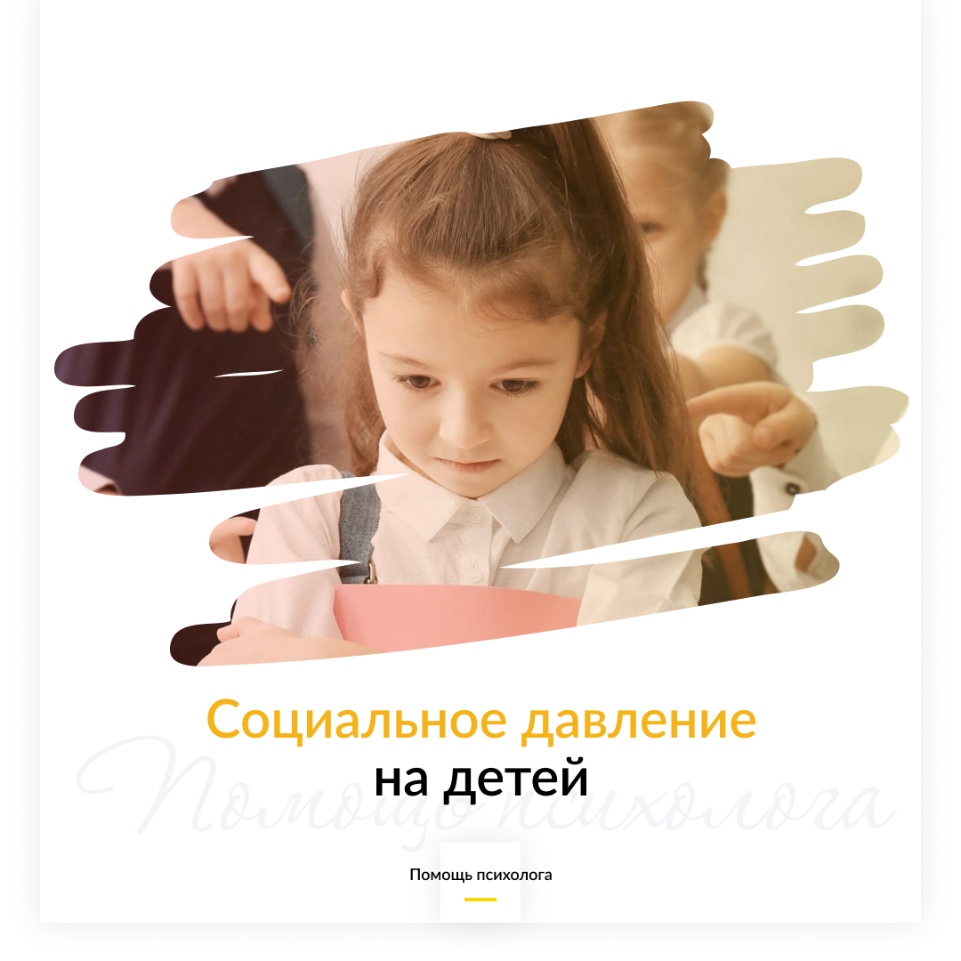 Социальное давление на детей