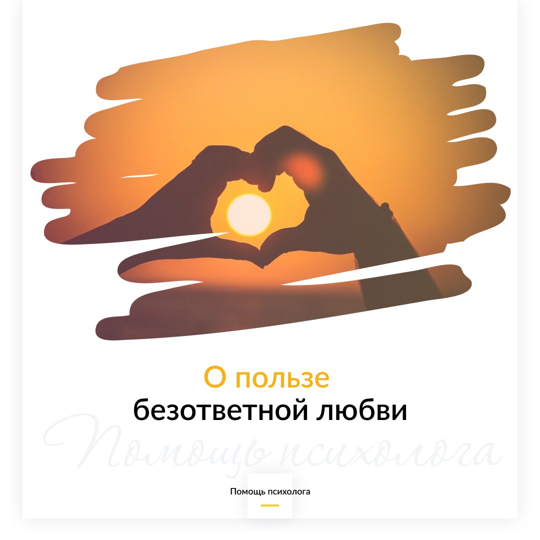 О пользе безответной любви