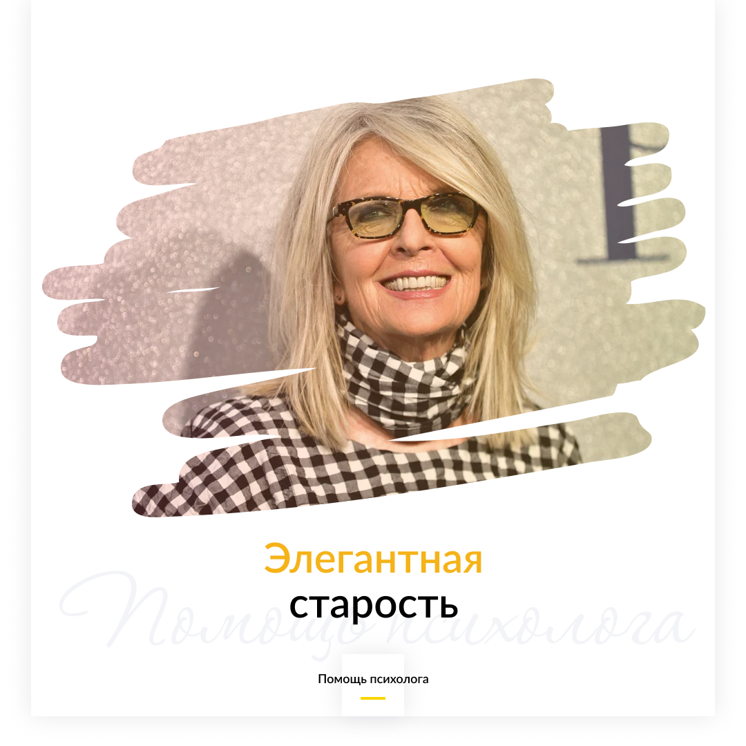 Элегантная старость