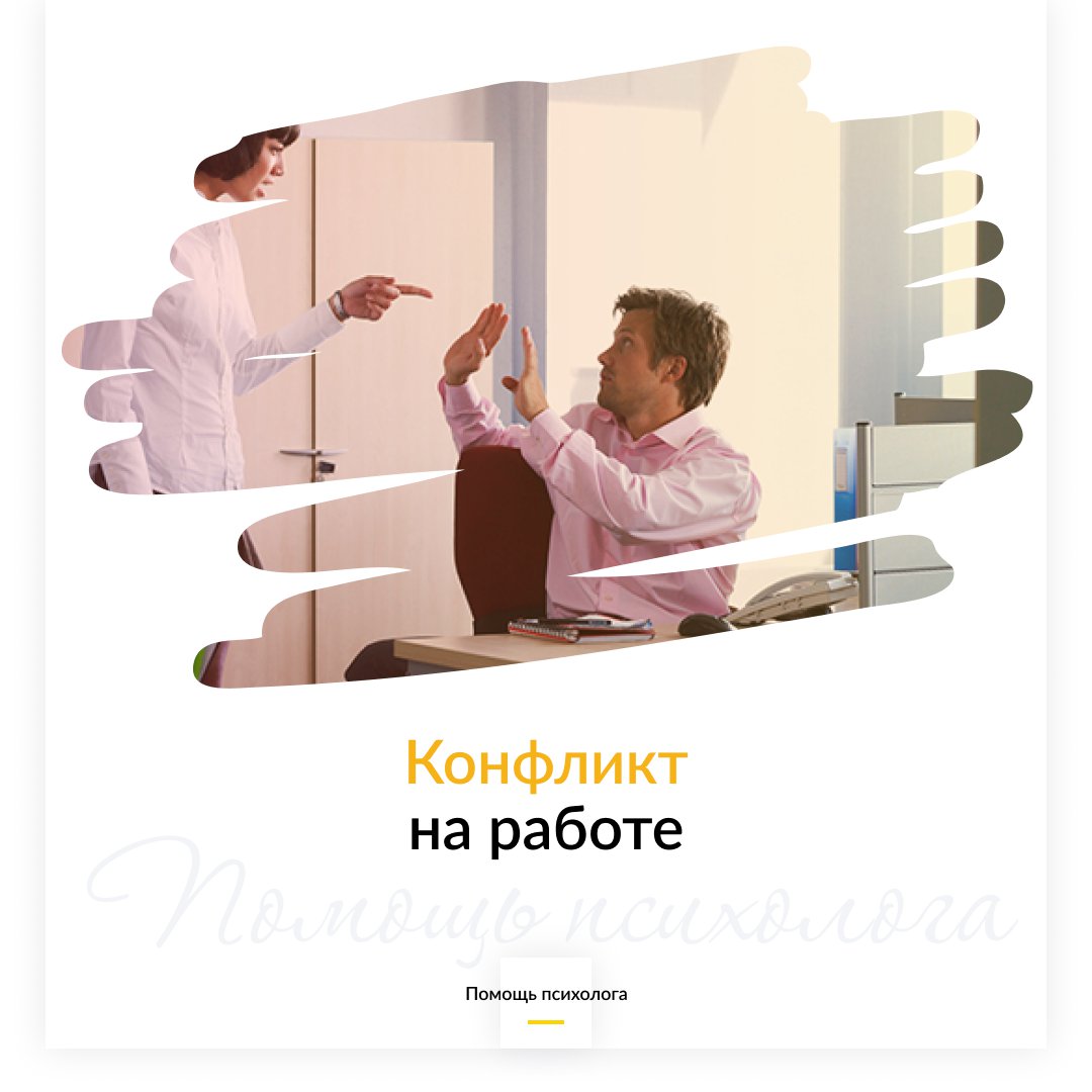 О конфликтах на работе