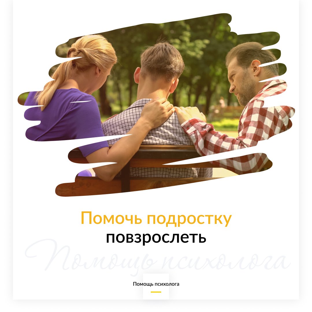 Помочь подростку повзрослеть