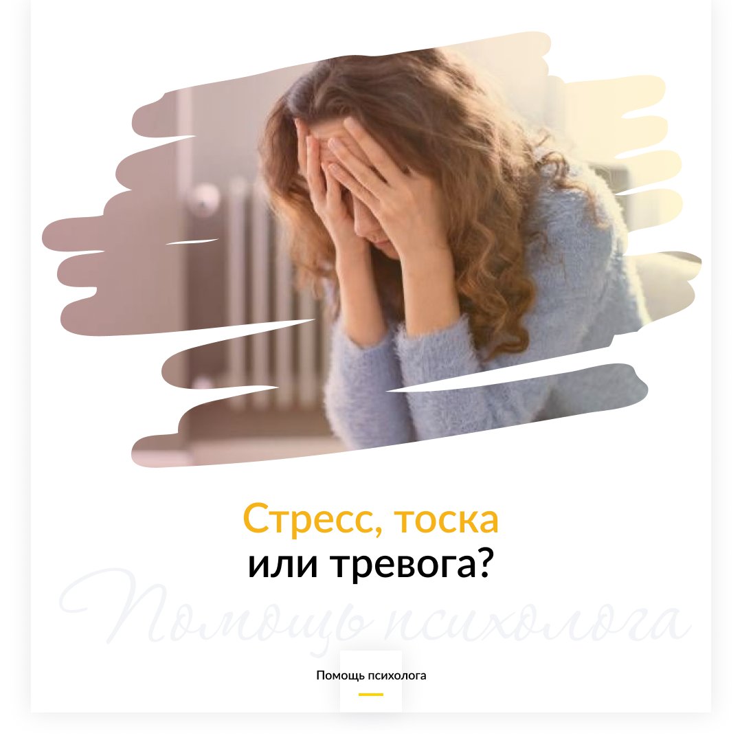 Стресс, тоска или тревога?