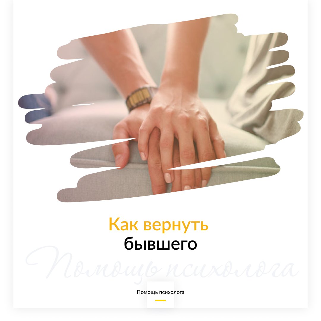 Как вернуть бывшего