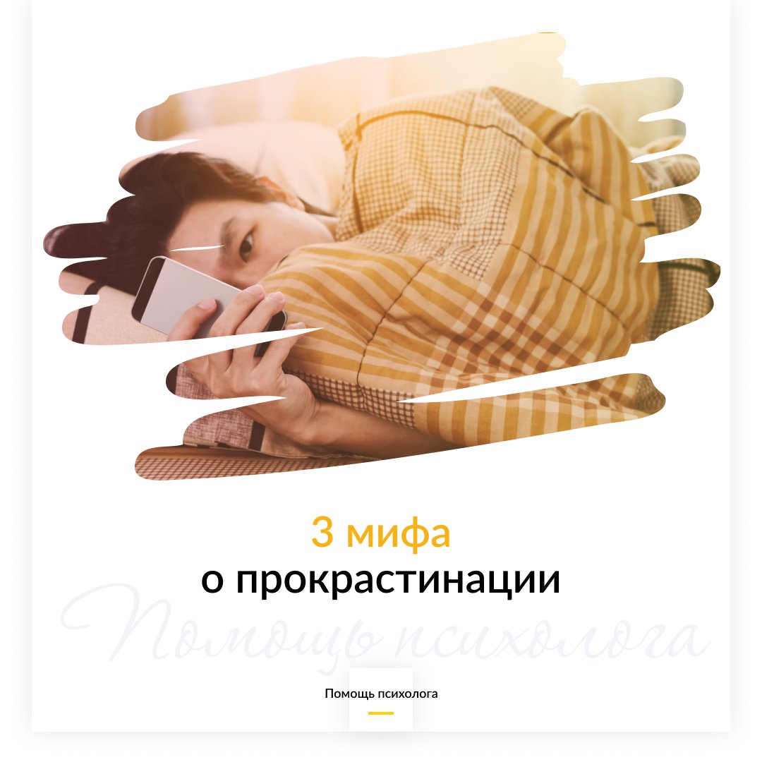 Три мифа о прокрастинации