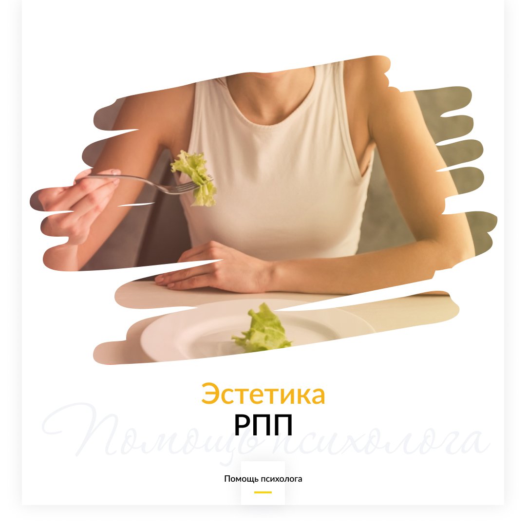 Эстетика РПП