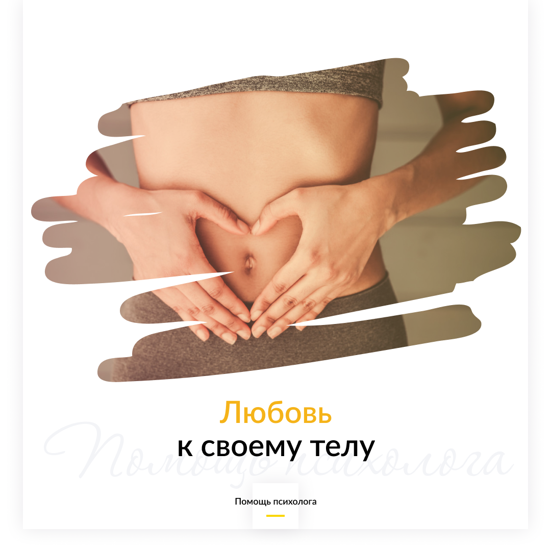 Любовь к своему телу