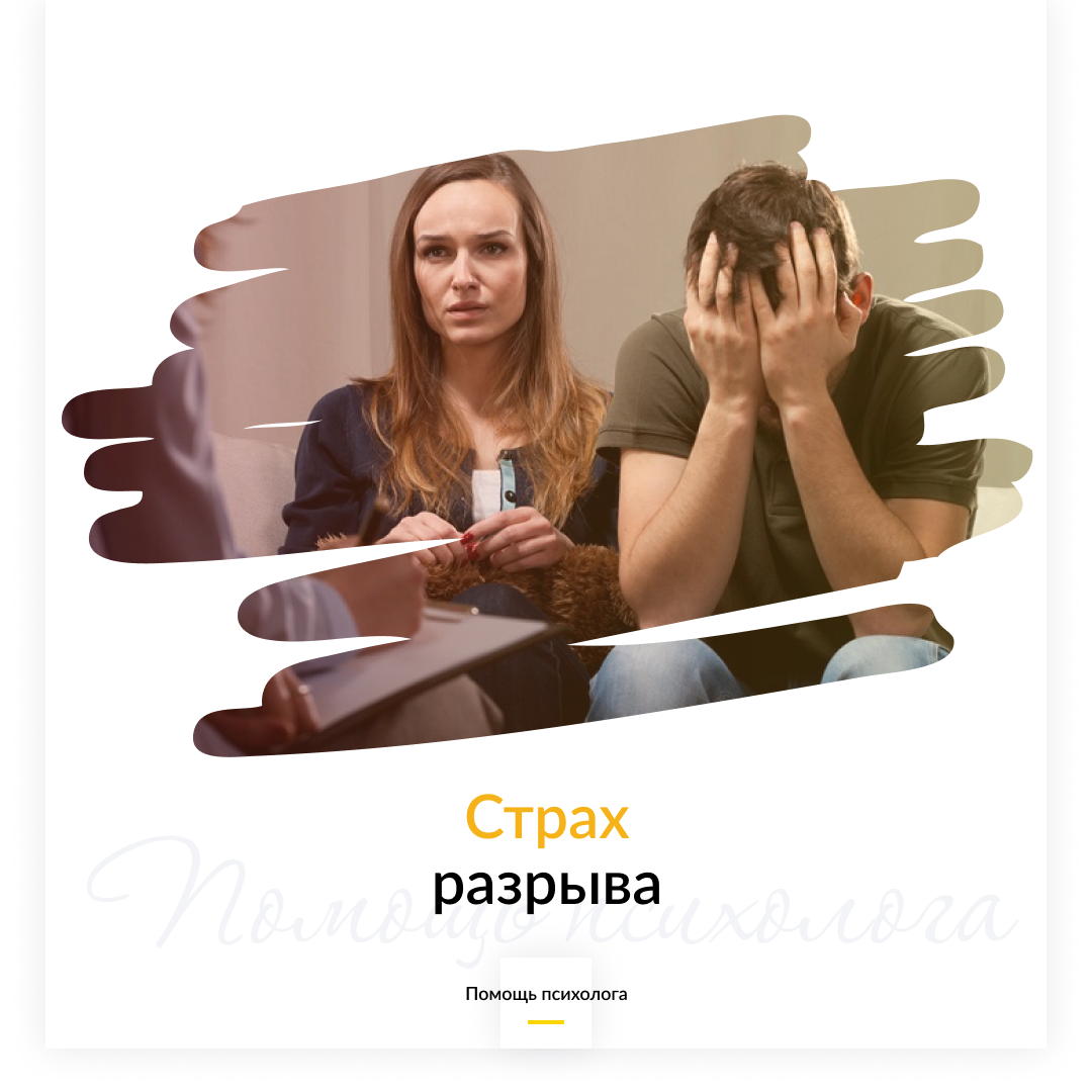 Страх разрыва