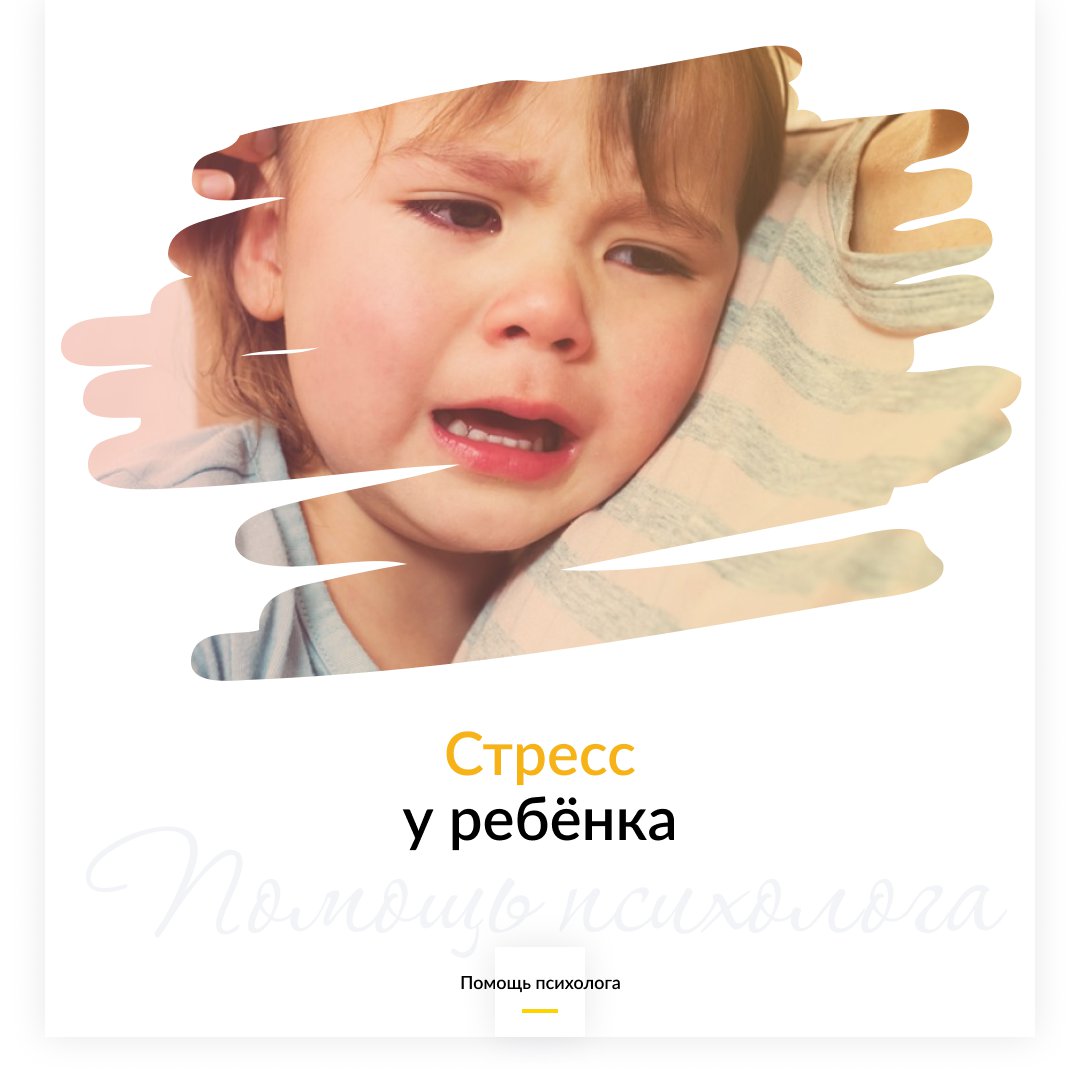 Стресс у ребенка: что делать родителям?