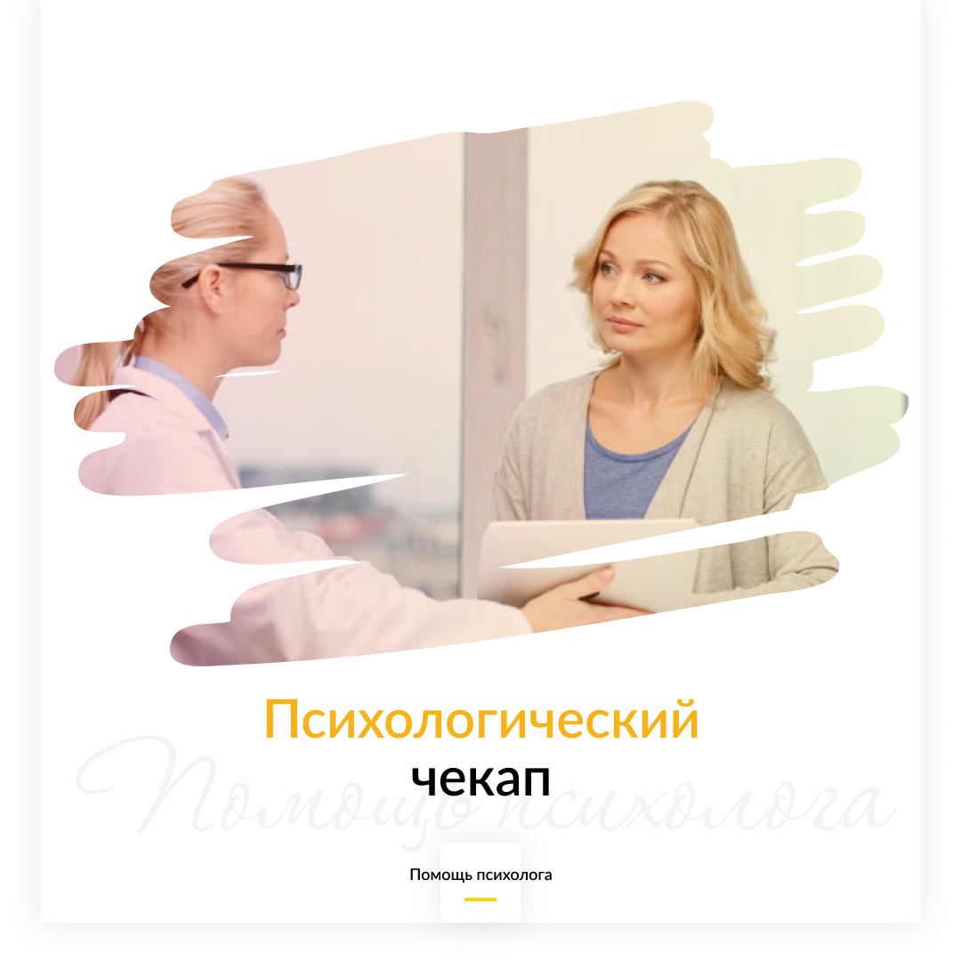 Психологический чекап 