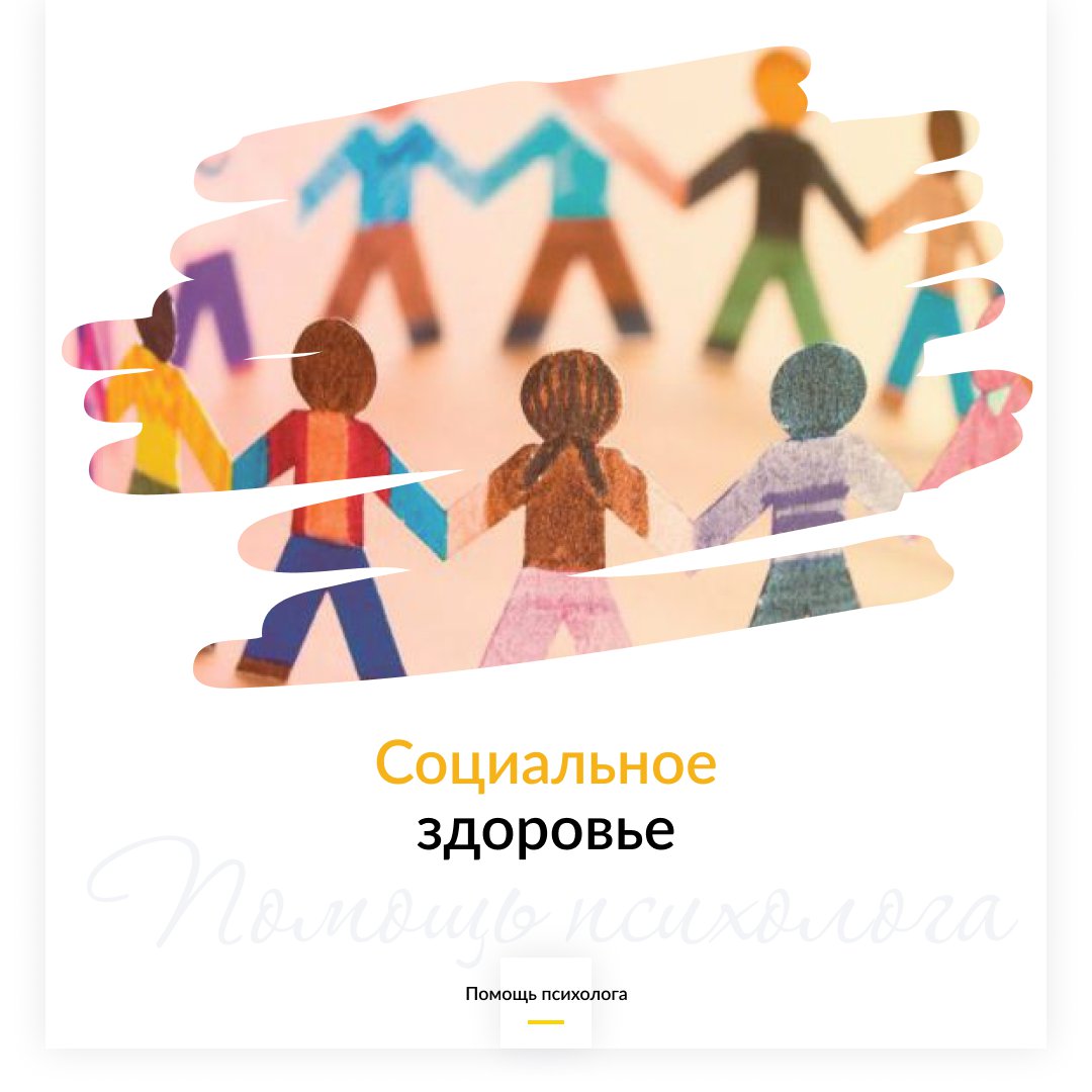 Что такое социальное здоровье и как его укрепить