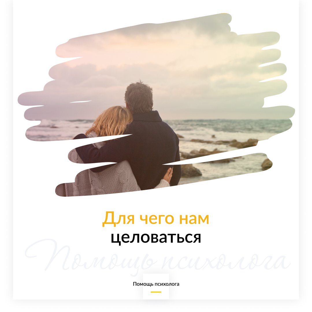 Для чего нам целоваться