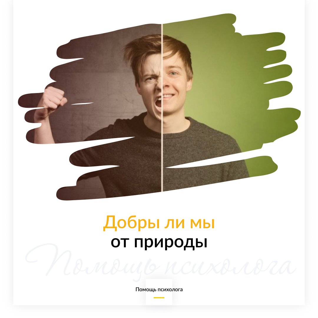 Добры ли мы от природы?