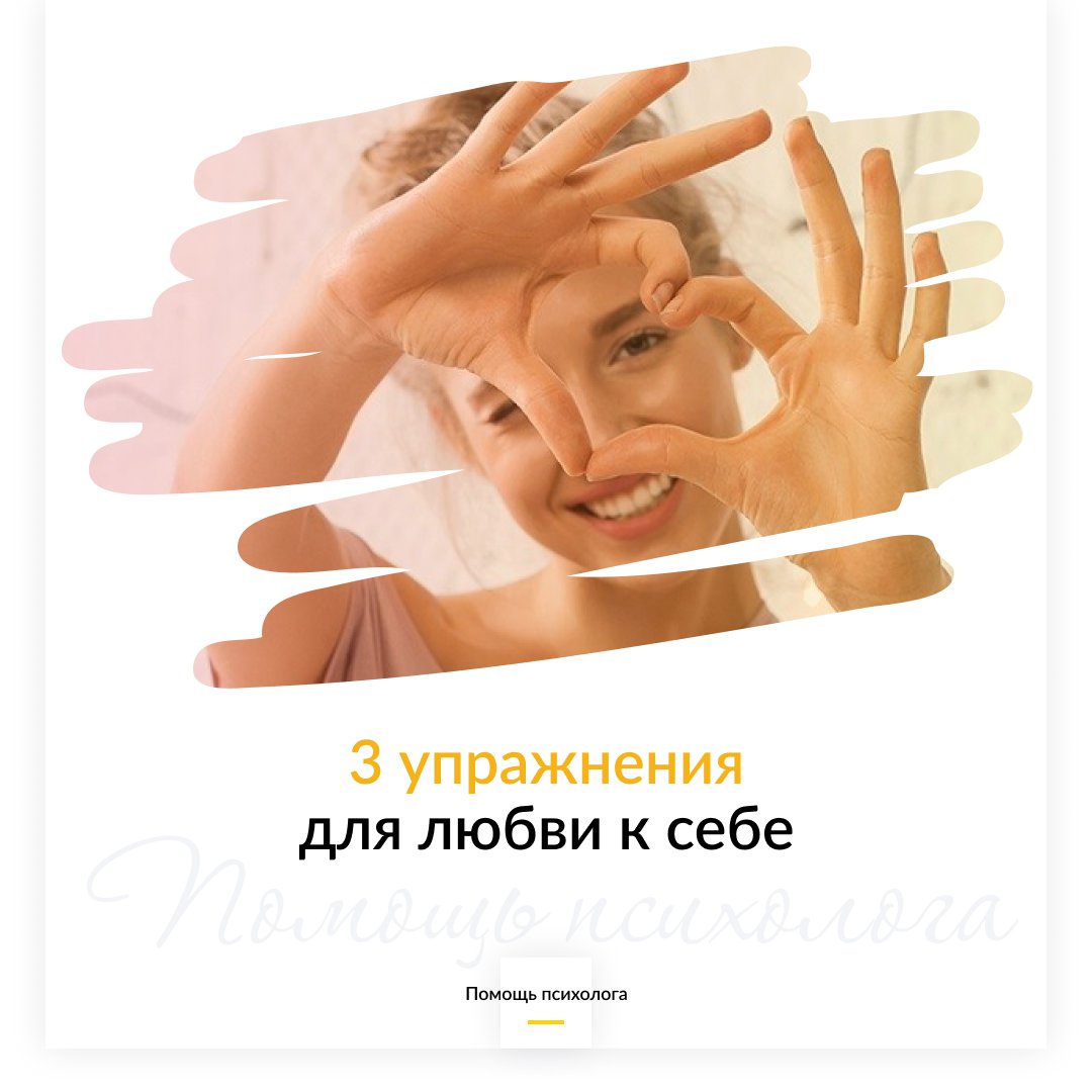 3 упражнения для любви к себе