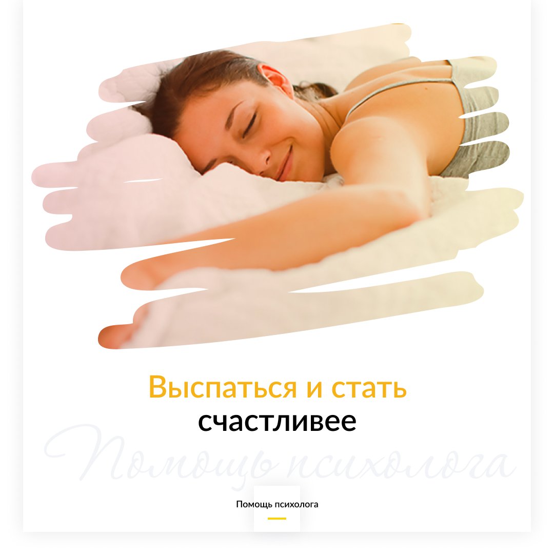 Выспаться и стать… счастливее