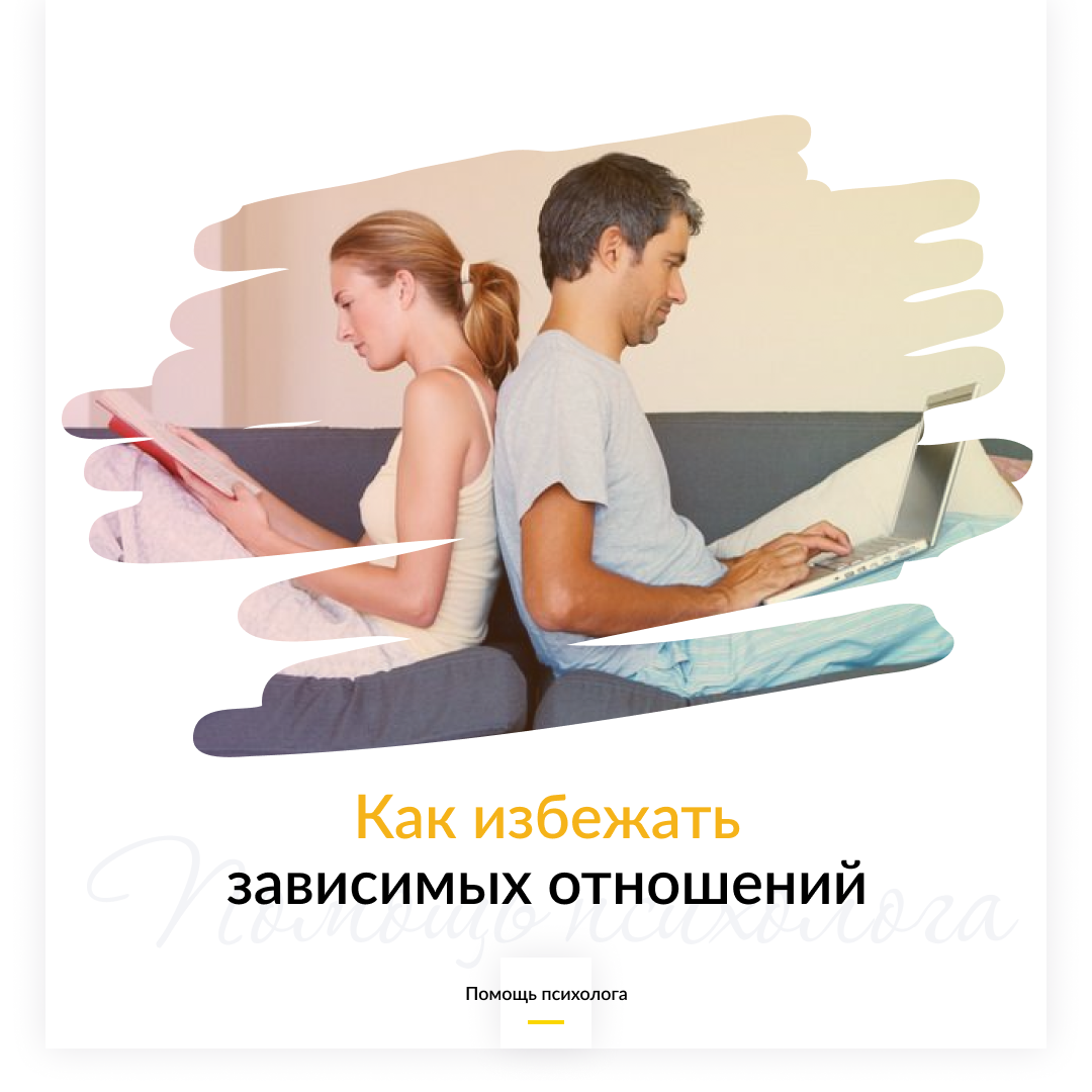 Как избежать зависимых отношений