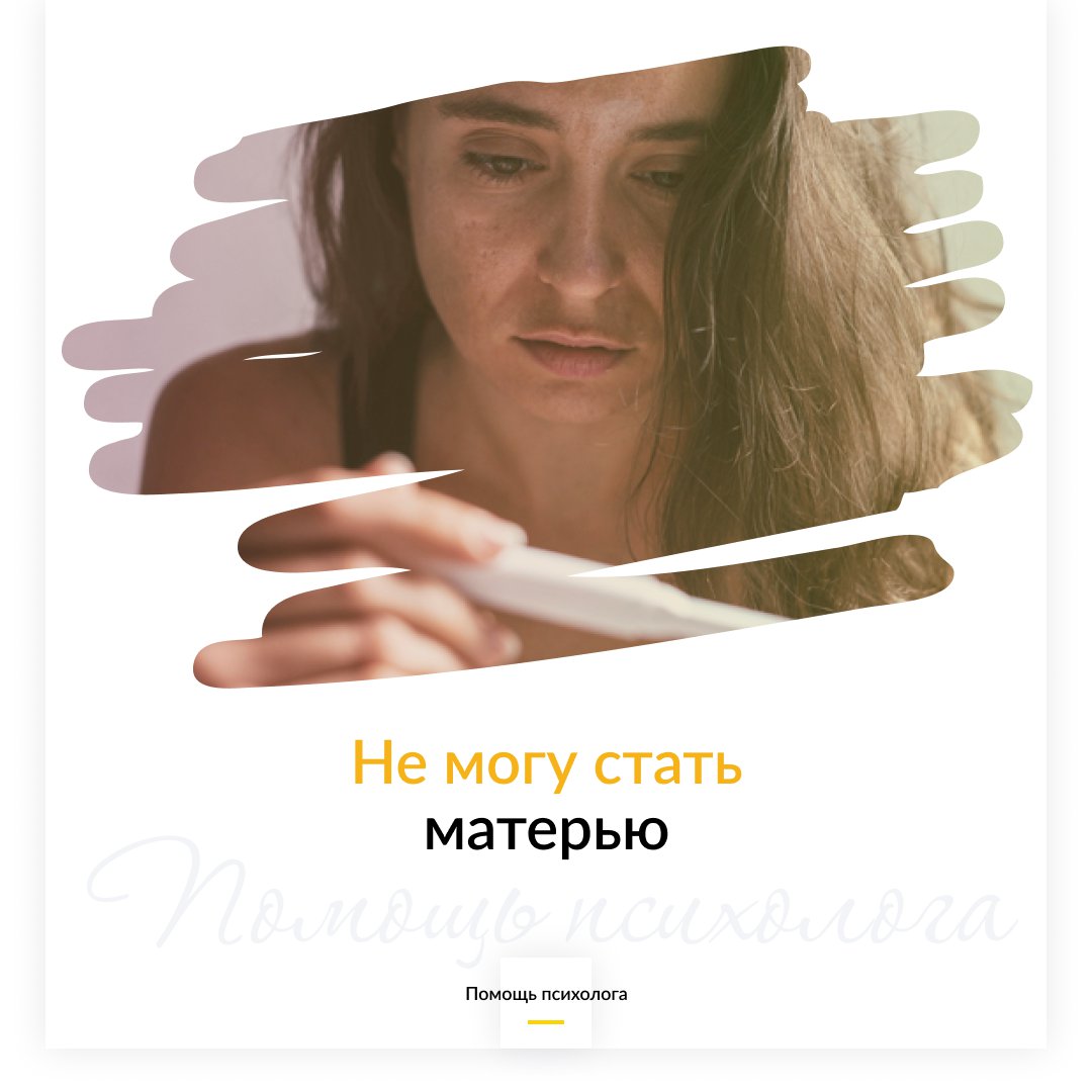 Не могу стать матерью