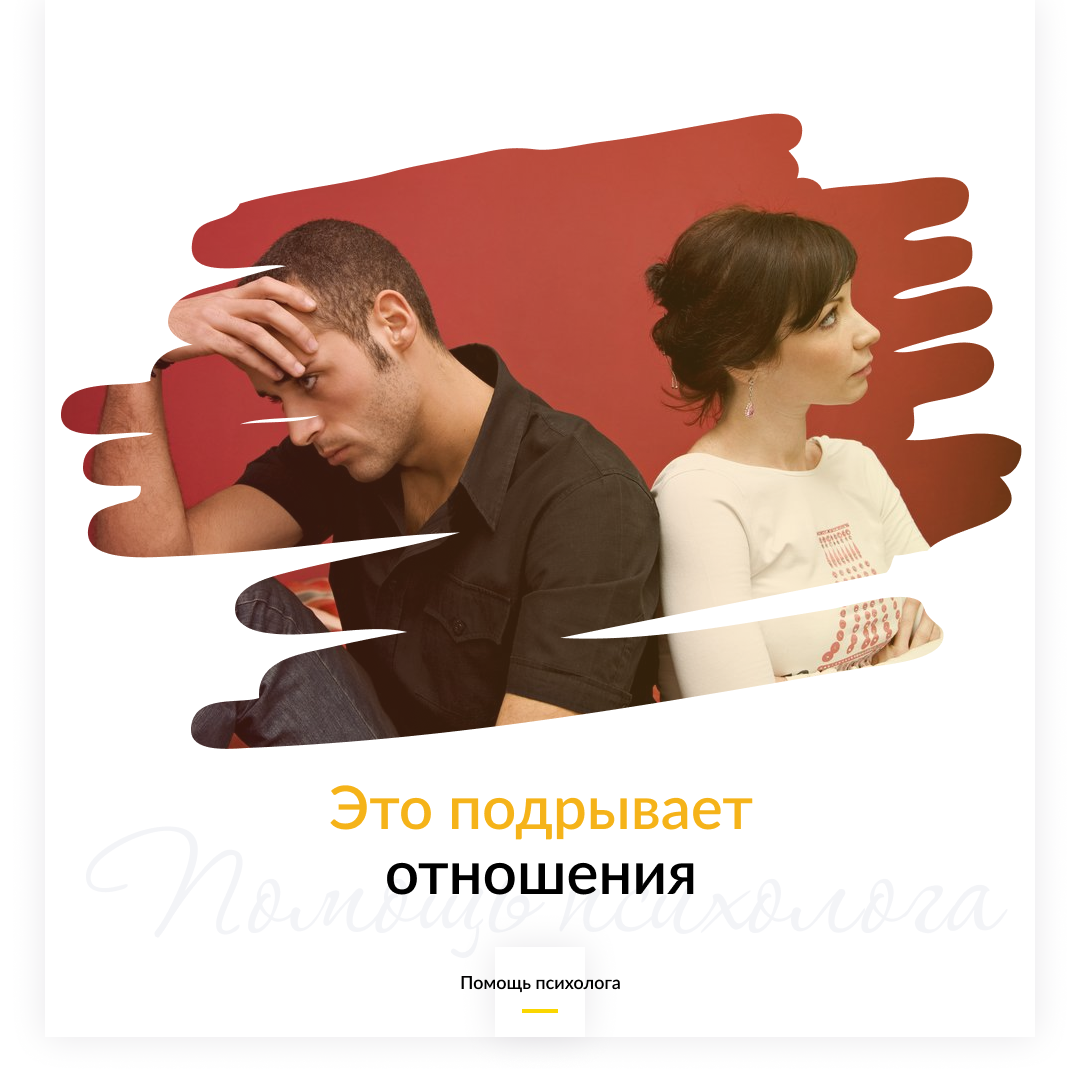 Это подрывает отношения