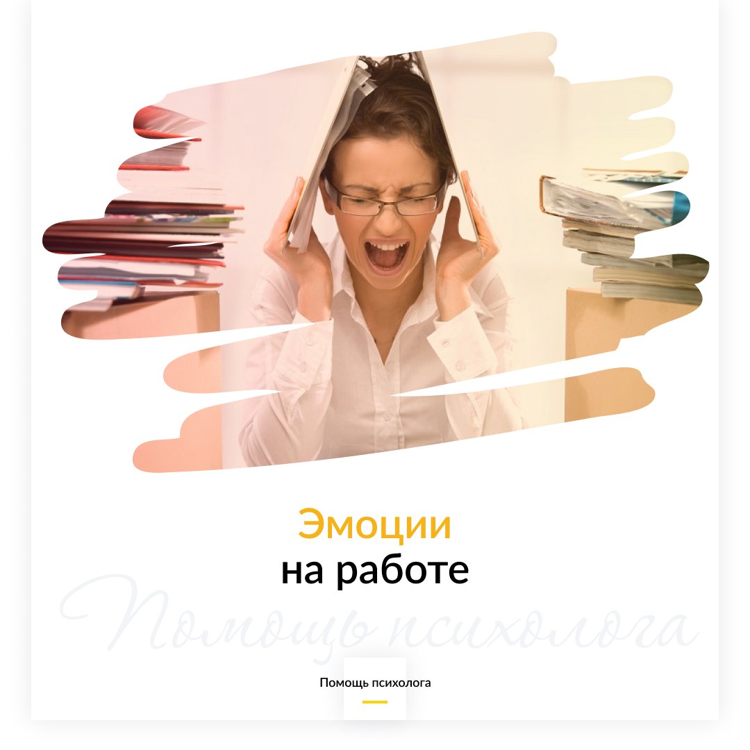 Эмоции на работе: подавлять или проявлять